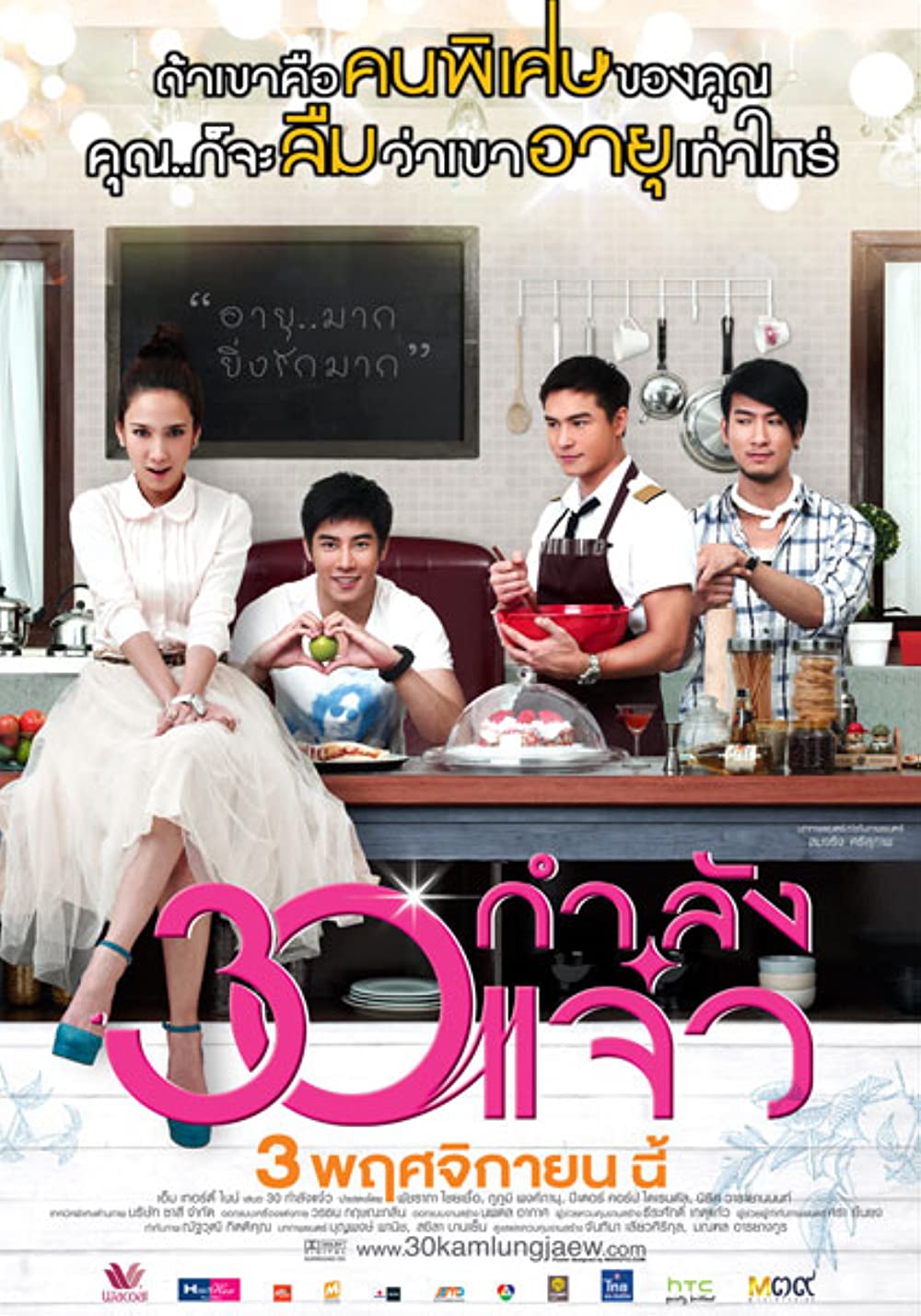 FABULOUS 30 (2011) 30 กำลังแจ๋ว พากย์ไทย