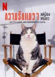 Kitty Love An Homage to Cats (2021) ความรักแมวๆ แด่น้องเหมียว