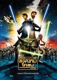 Star Wars: The Clone Wars (2008) สตาร์ วอร์ส: สงครามโคลน