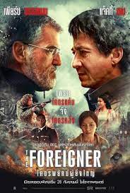 THE FOREIGNER (2017) 2 โคตรพยัคฆ์ผู้ยิ่งใหญ่ พากย์ไทย